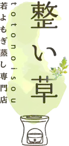 小倉でよもぎ蒸し・体質改善・温活なら『整い草～totonoisou～』